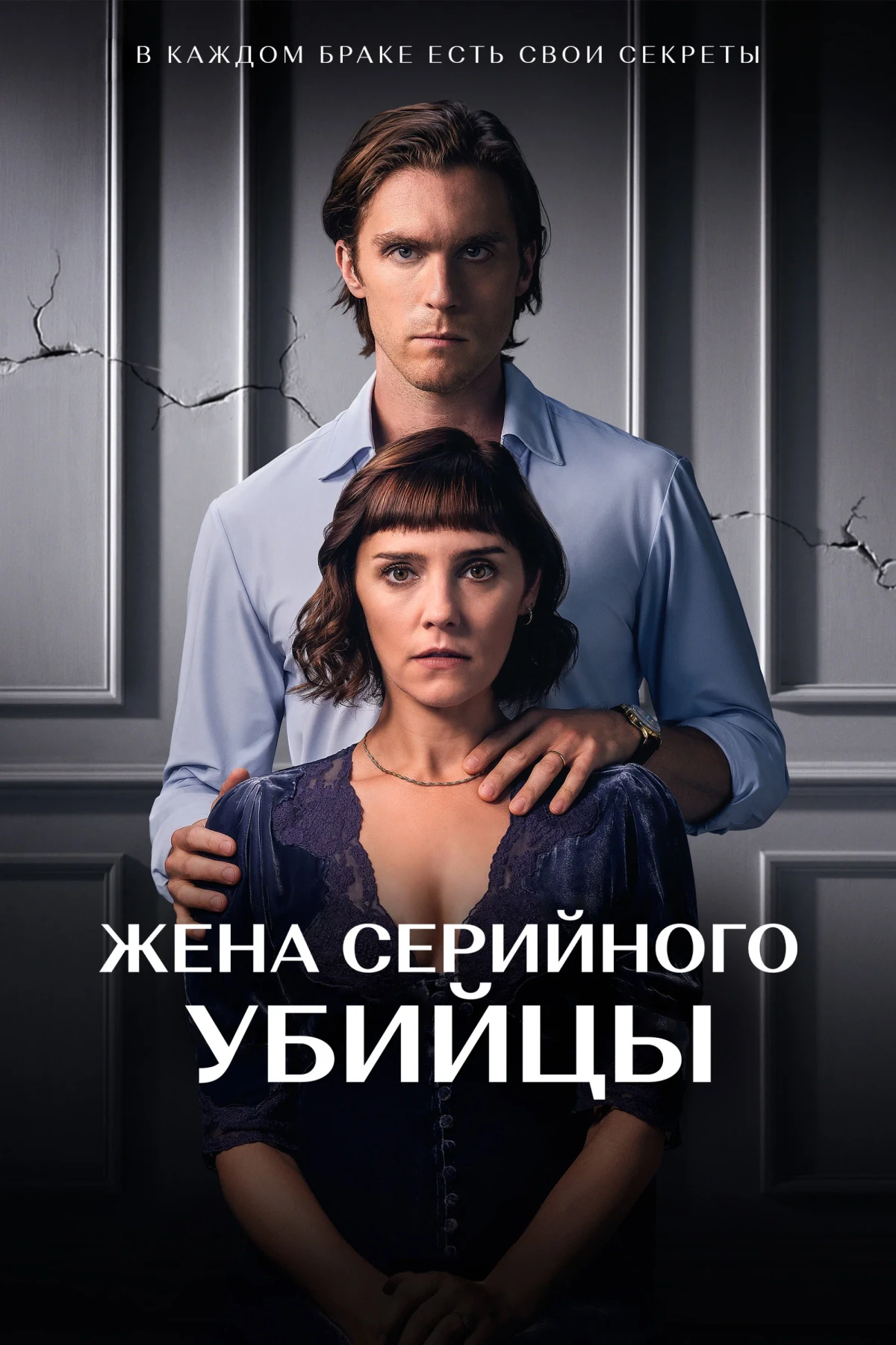 Постер сериалаЖена серийного убийцы
