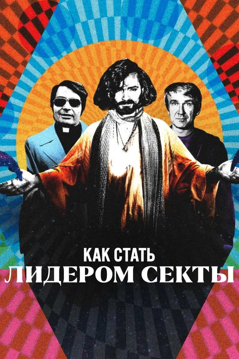Постер сериалаКак стать лидером секты