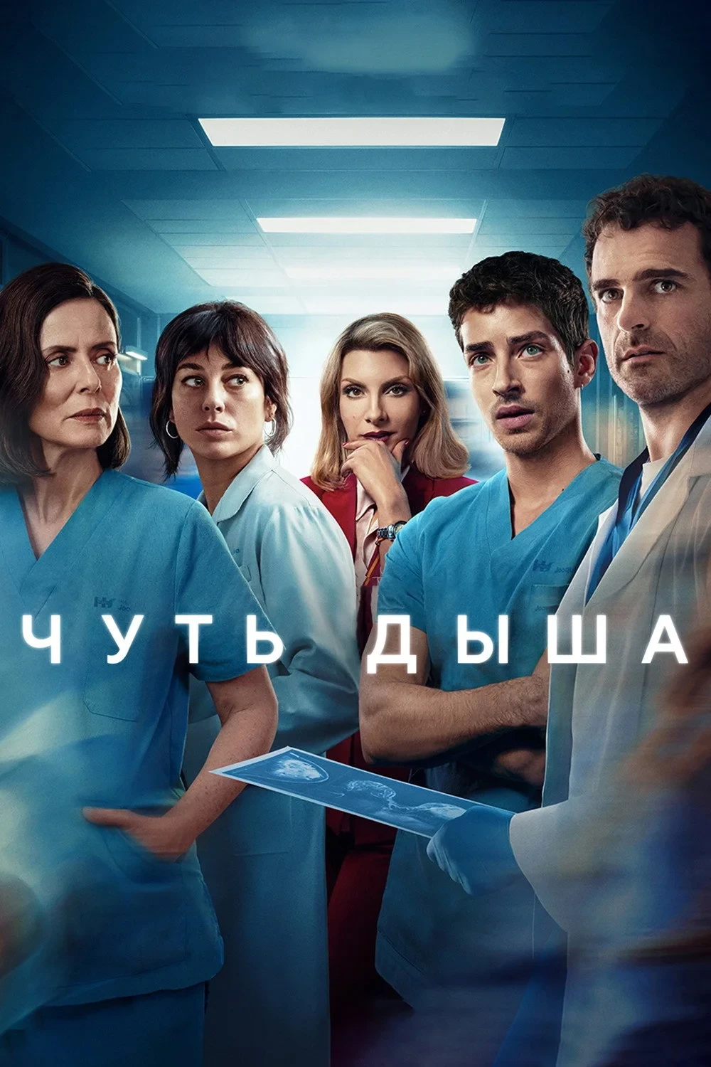 Постер сериалаЧуть дыша