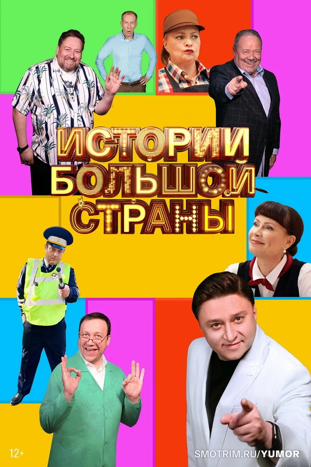 Постер сериалаИстории большой страны