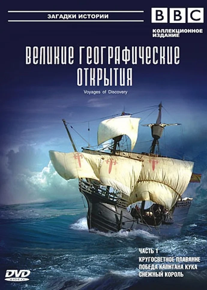 Постер сериалаBBC: Великие географические открытия