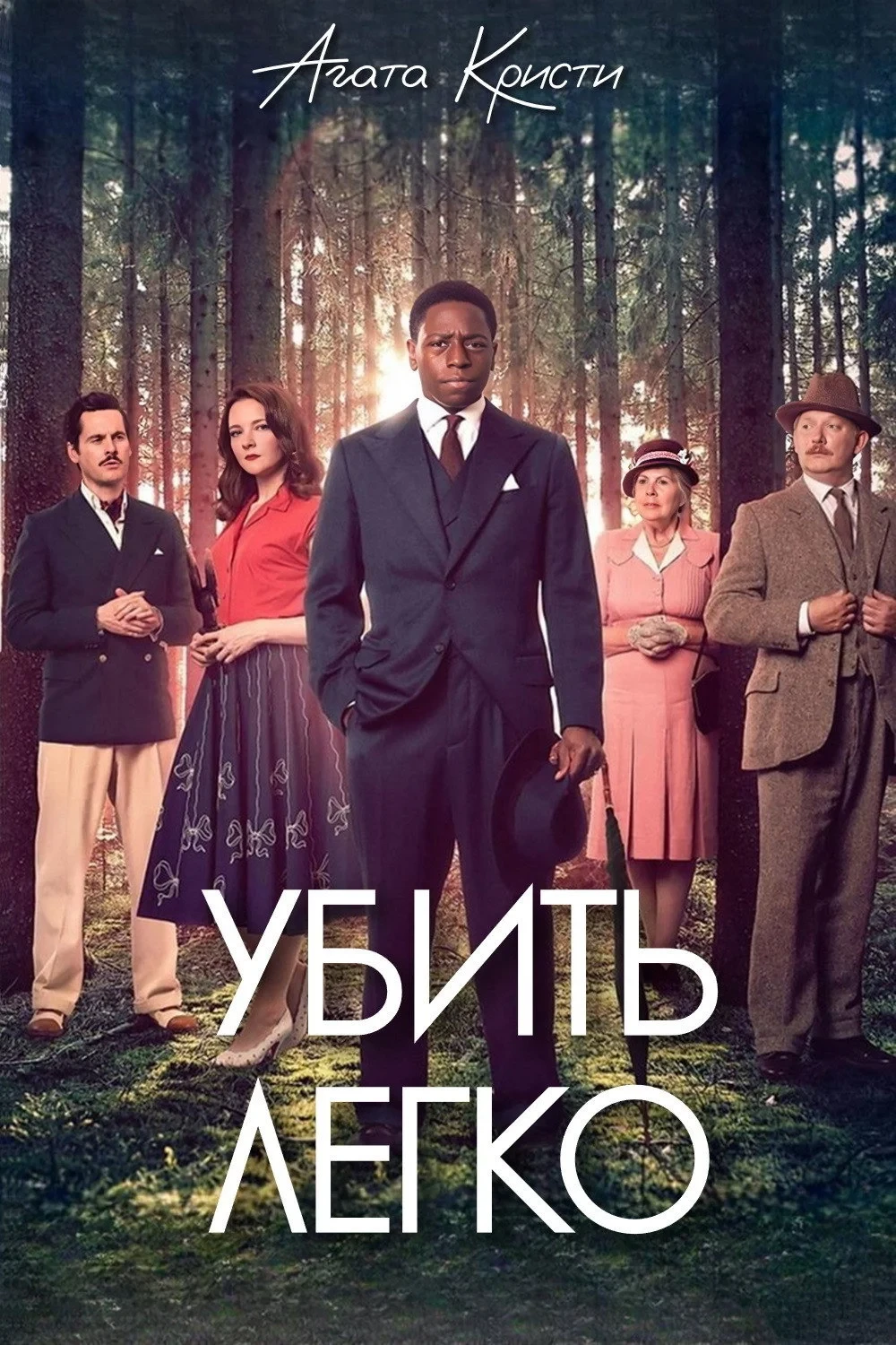 Постер сериалаУбить легко