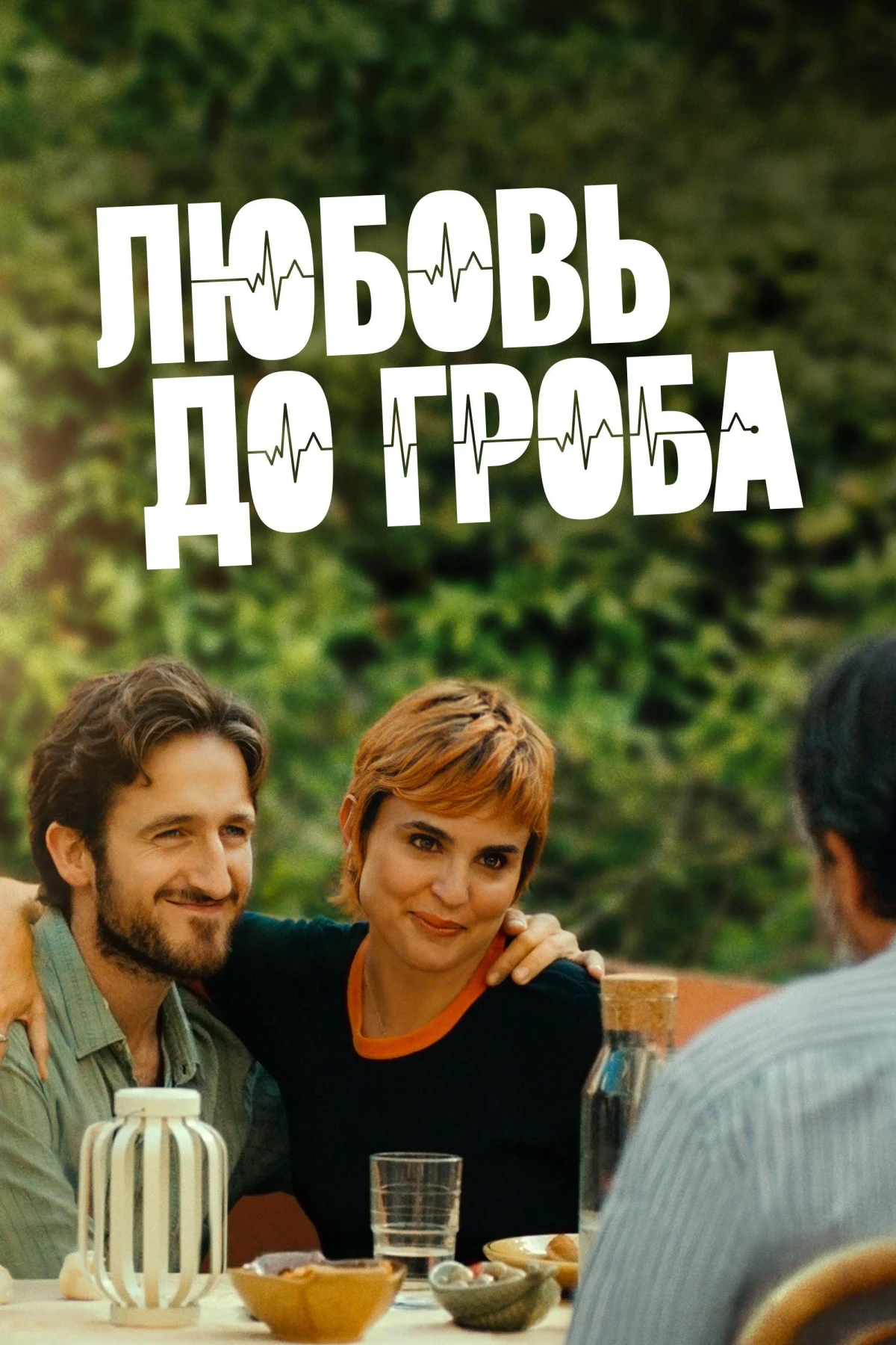 Постер сериалаЛюбовь до гроба