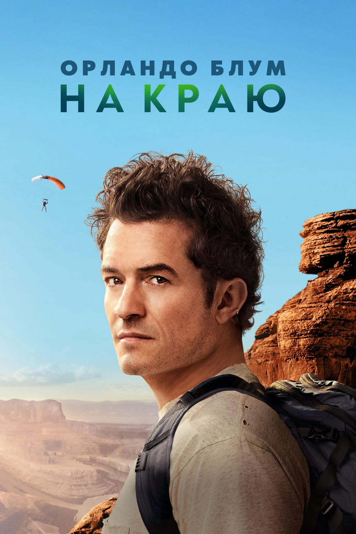 Постер сериалаОрландо Блум: На краю