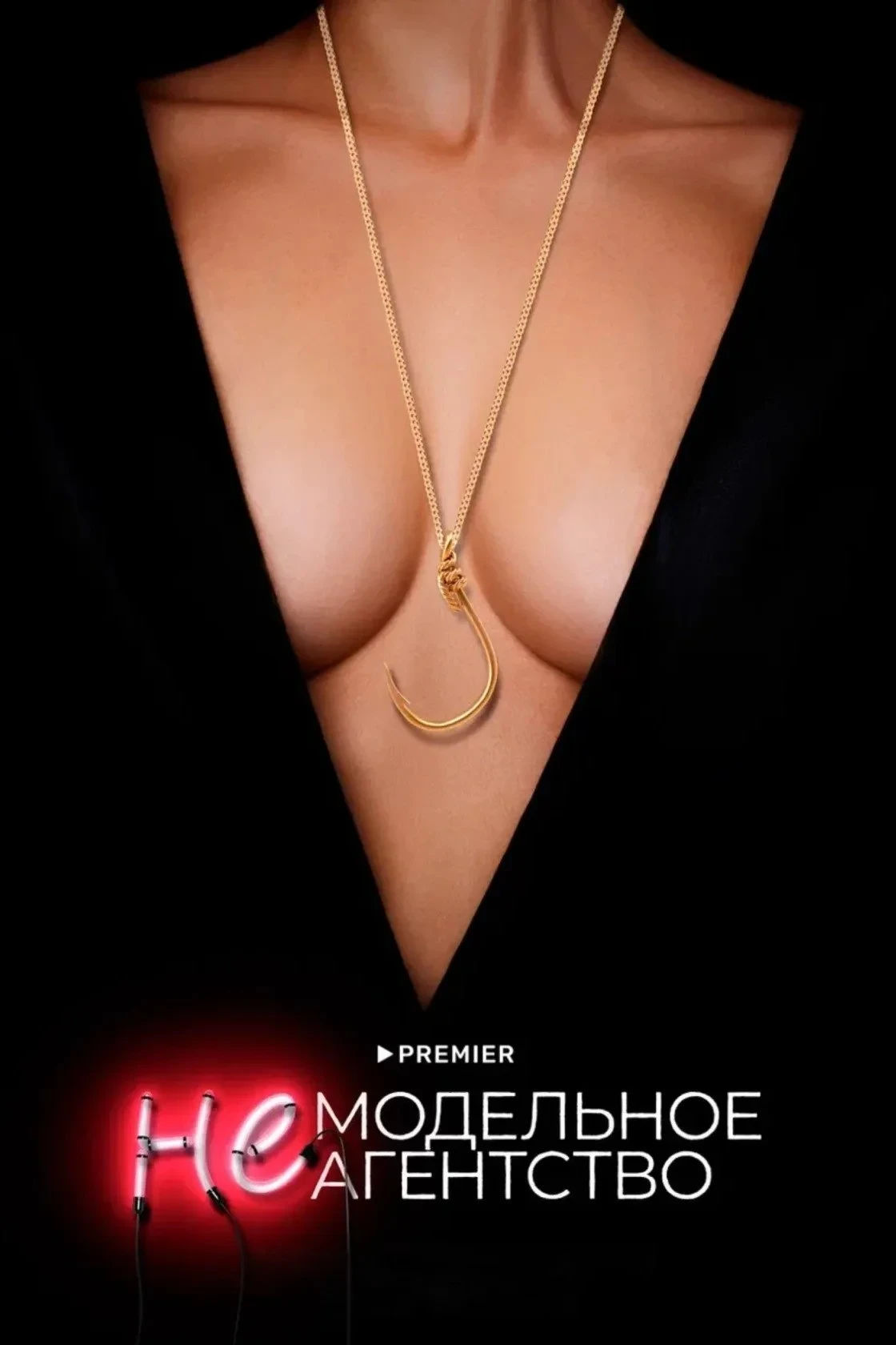 Постер сериалаНемодельное агентство