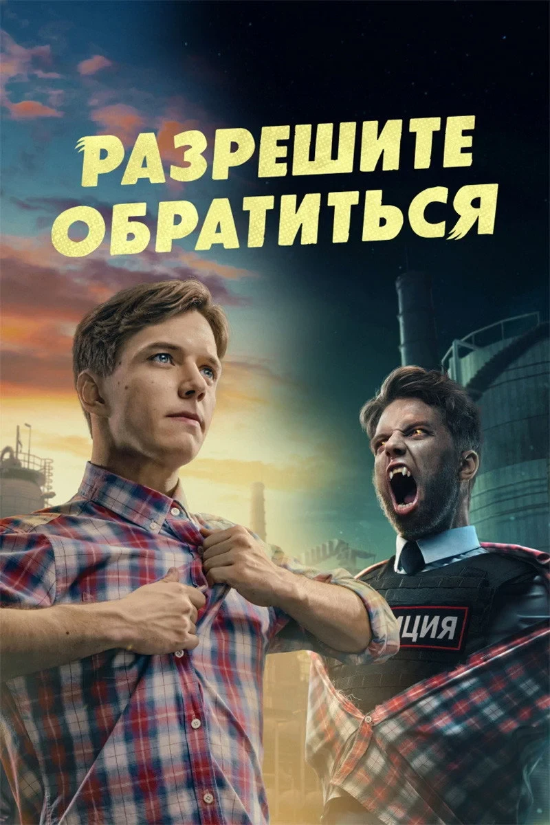 Постер сериалаРазрешите обратиться