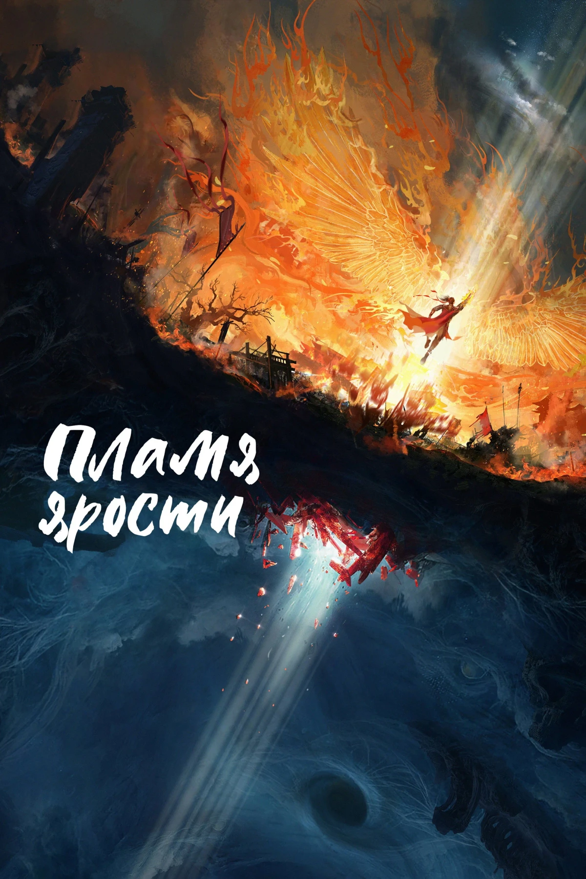 Постер сериалаПламя ярости