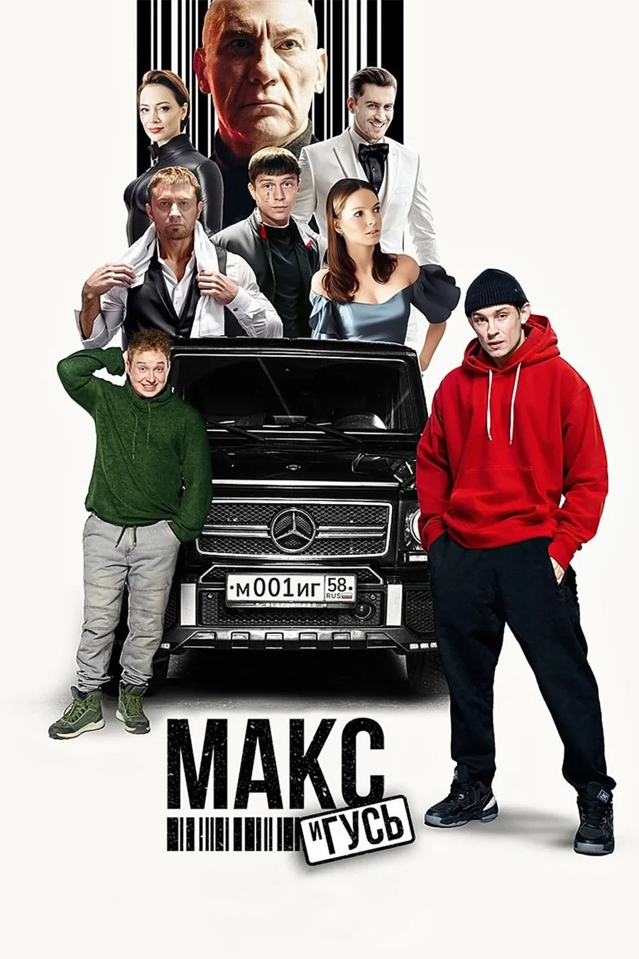 Постер сериалаМакс и Гусь