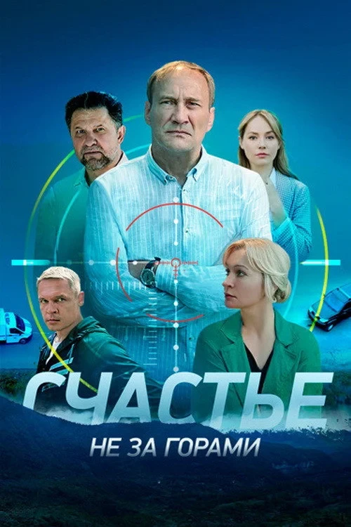 Постер сериалаСчастье не за горами