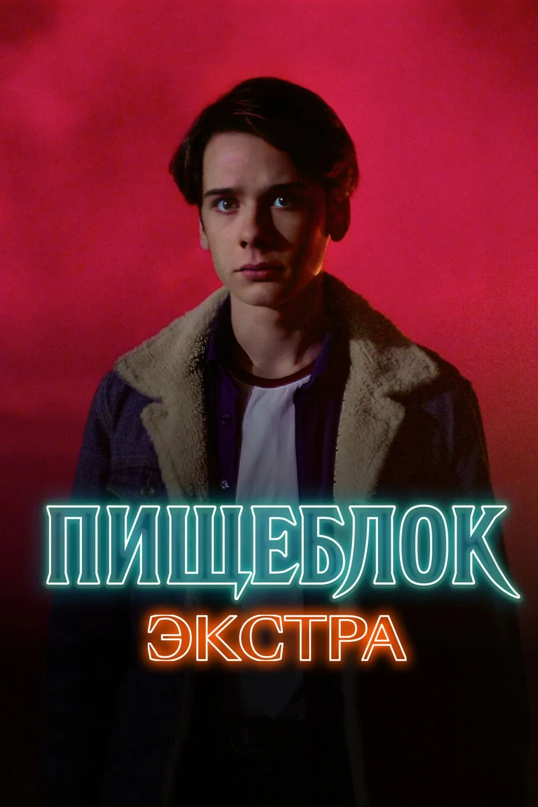 Постер сериалаПищеблок: Экстра