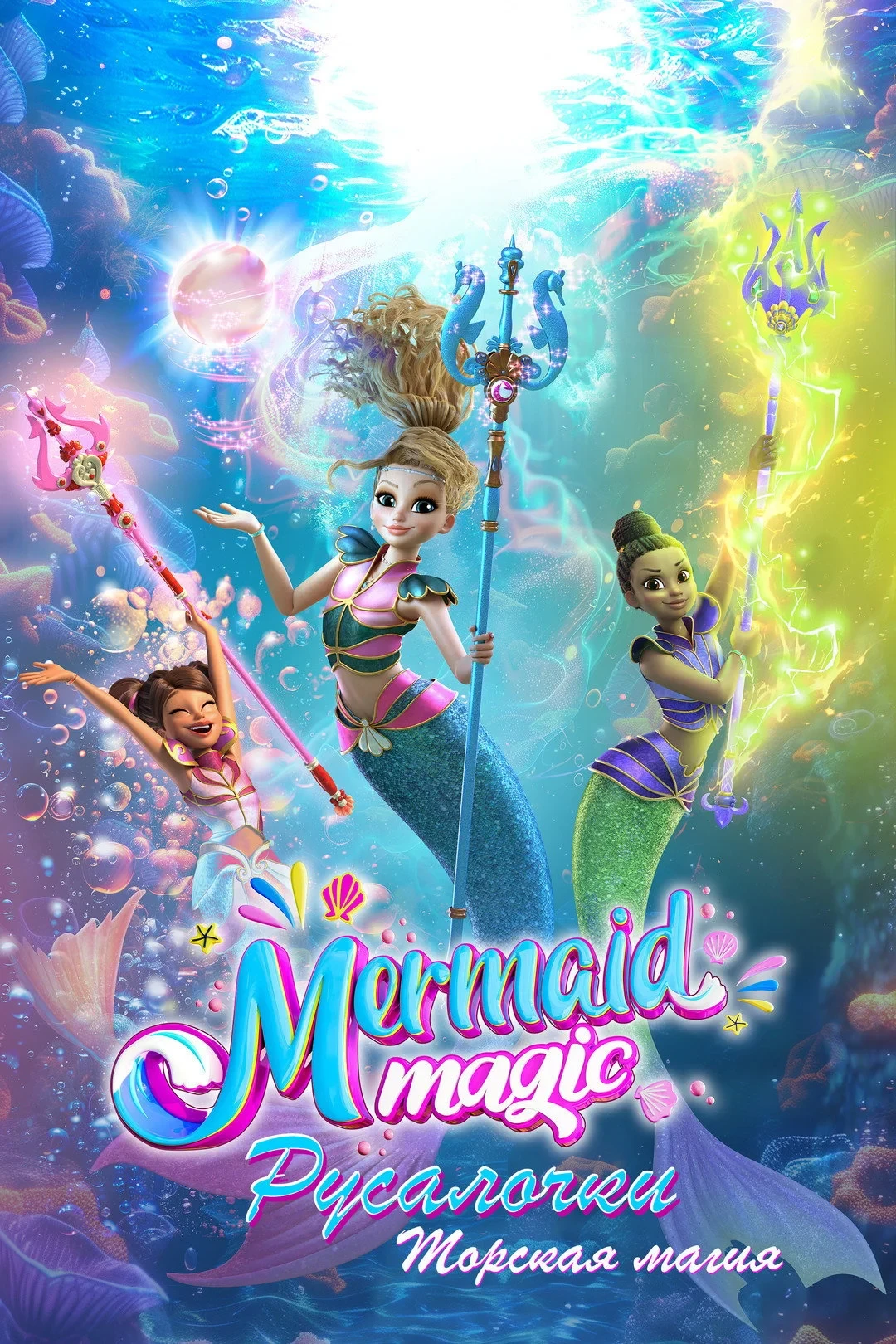 Постер сериалаРусалочки: Морская магия