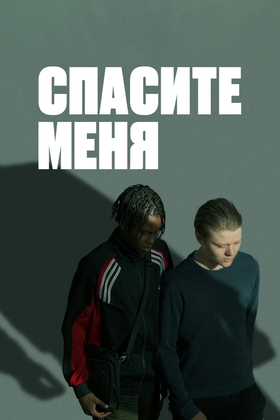 Постер сериалаСпасите меня