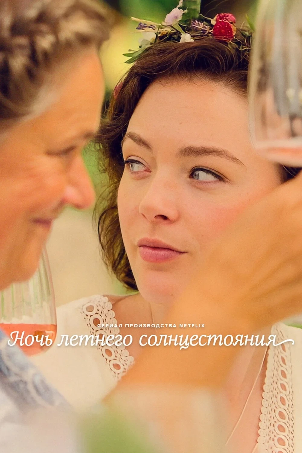 Постер сериалаНочь летнего солнцестояния