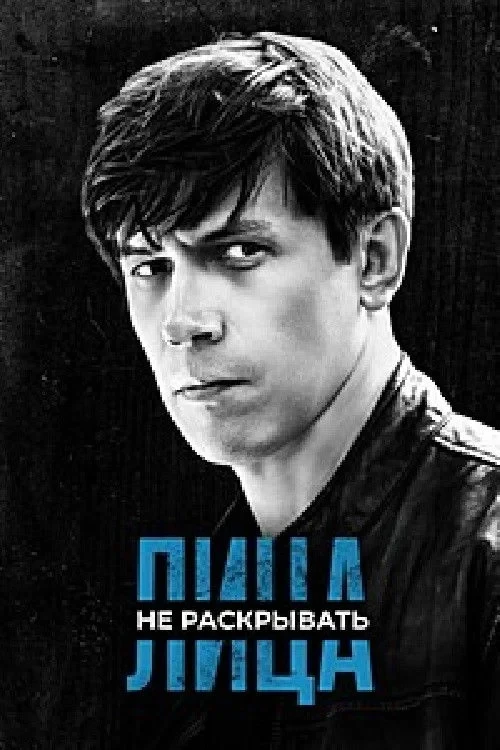 Постер сериалаЛица не раскрывать