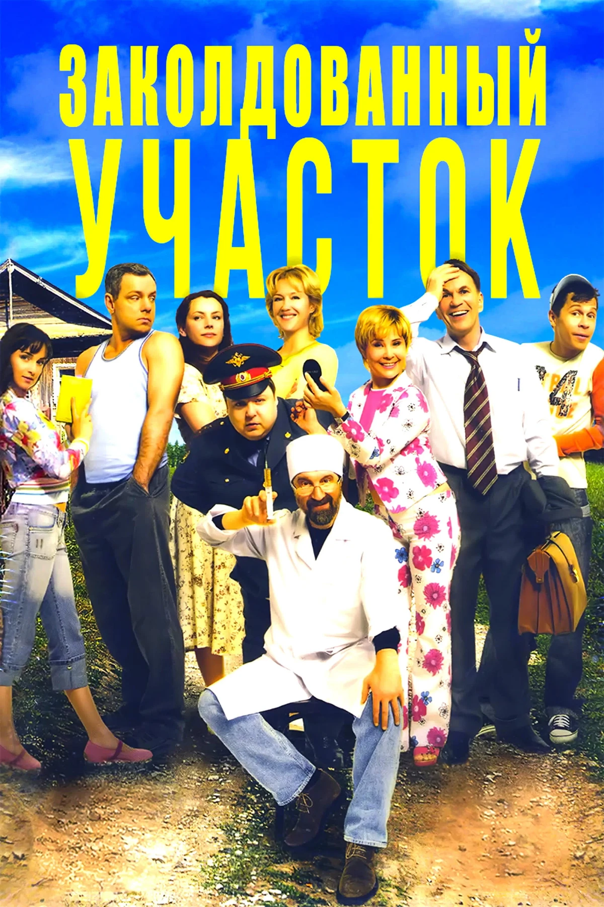 Постер сериалаЗаколдованный Участок