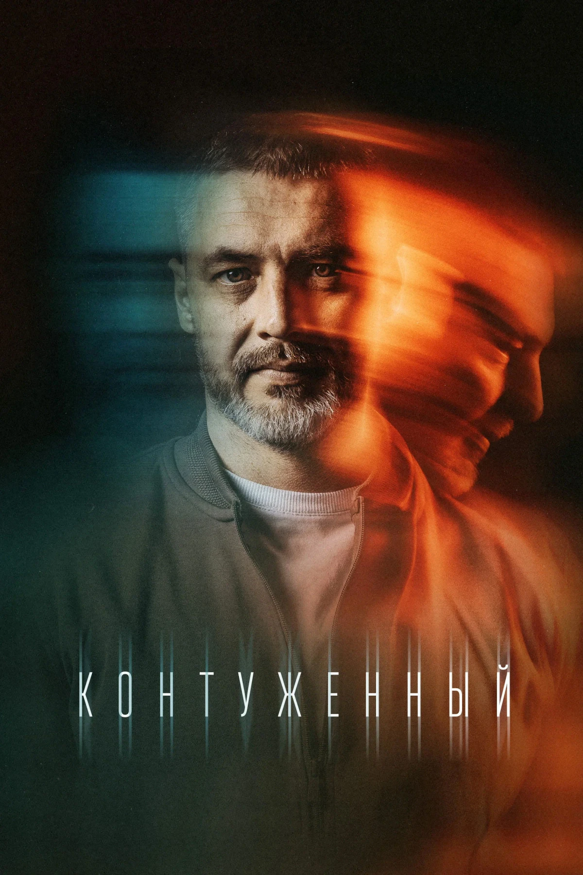 Постер сериалаКонтуженный