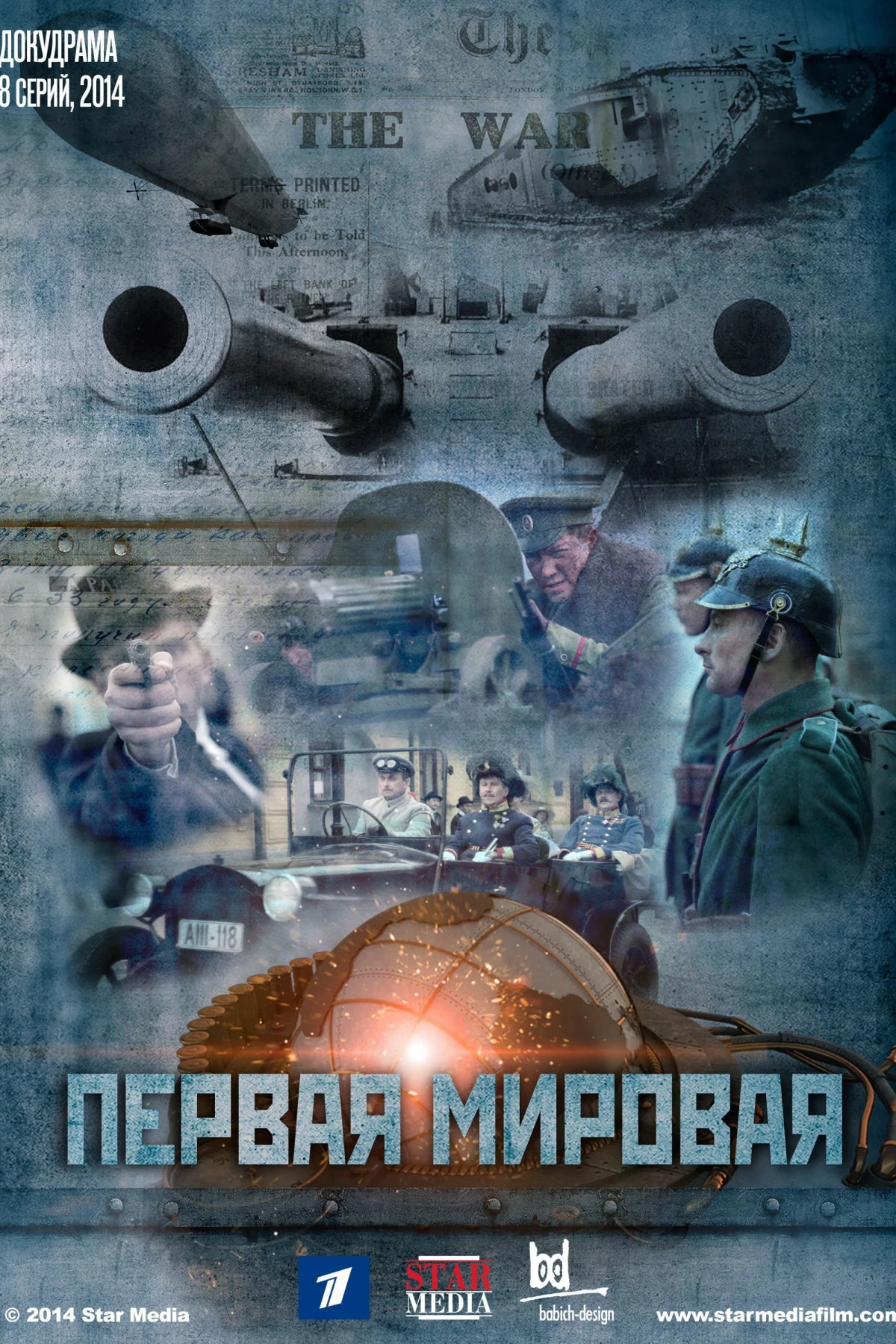 Постер сериалаПервая мировая