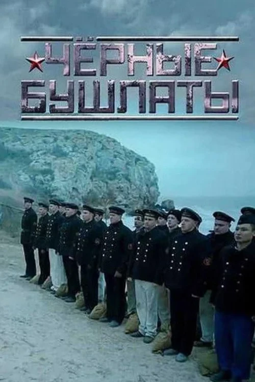 Постер сериалаЧёрные бушлаты