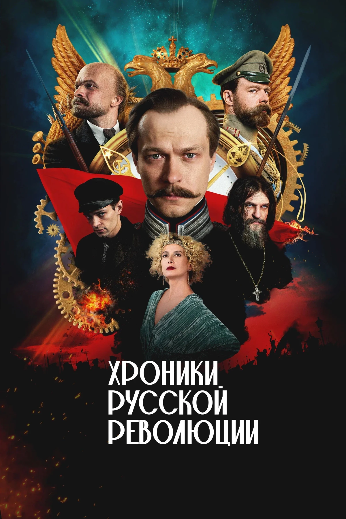 Постер сериалаХроники русской революции