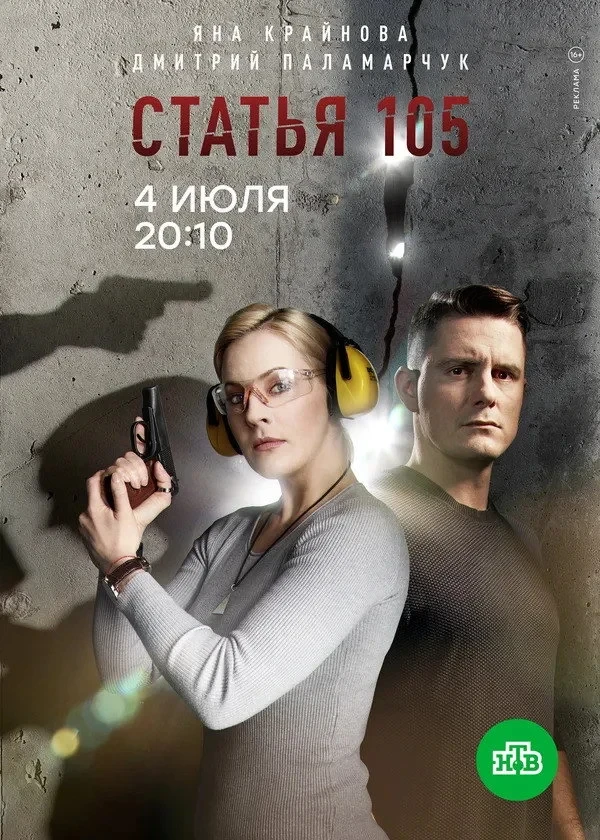 Постер сериалаСтатья 105