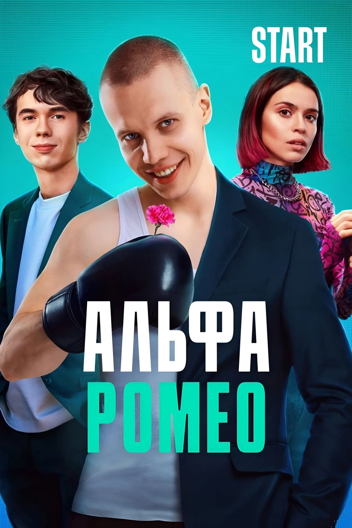 Постер сериалаАльфаРомео