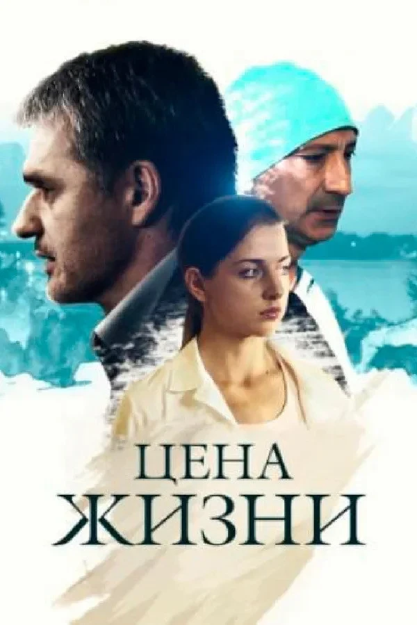 Постер сериалаЦена жизни
