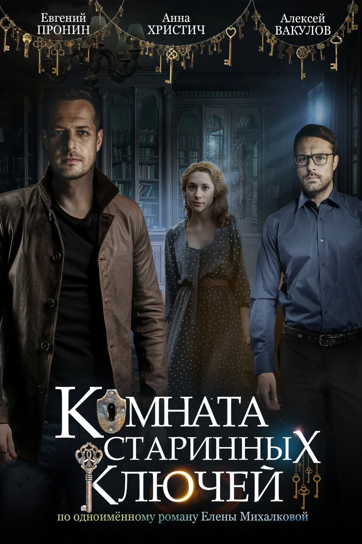 Постер сериалаКомната старинных ключей