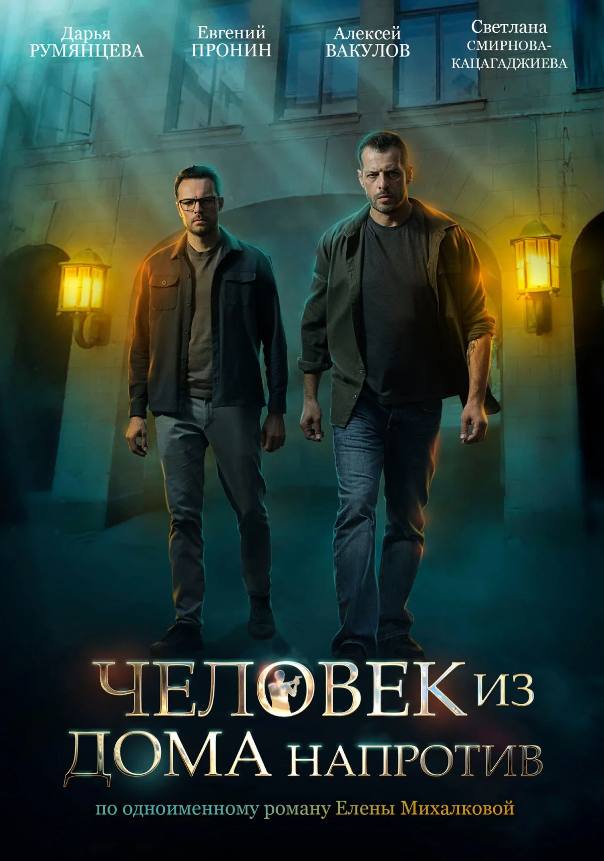 Постер сериалаЧеловек из дома напротив
