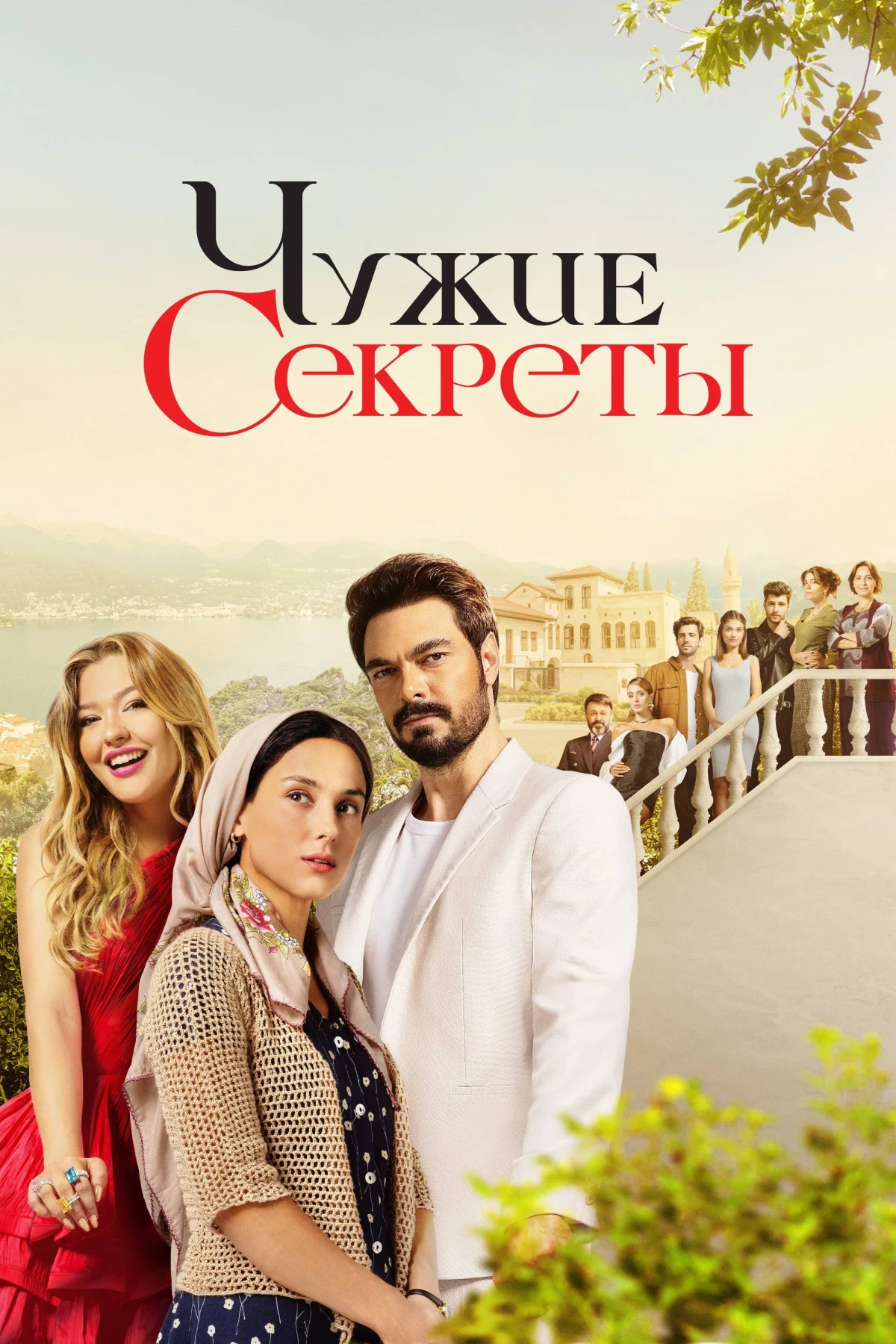 Постер сериалаЧужие секреты