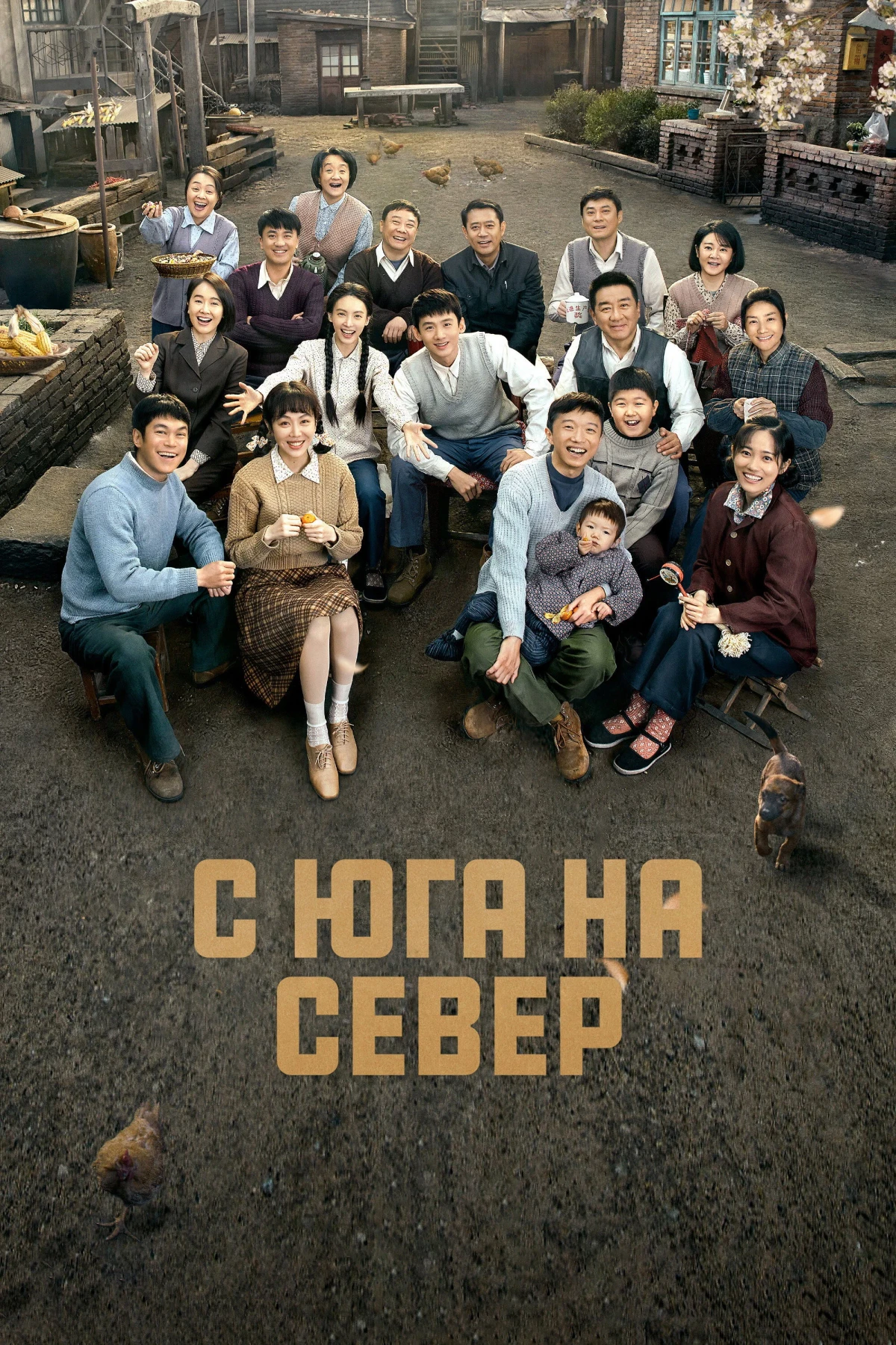 Постер сериалаС юга на север