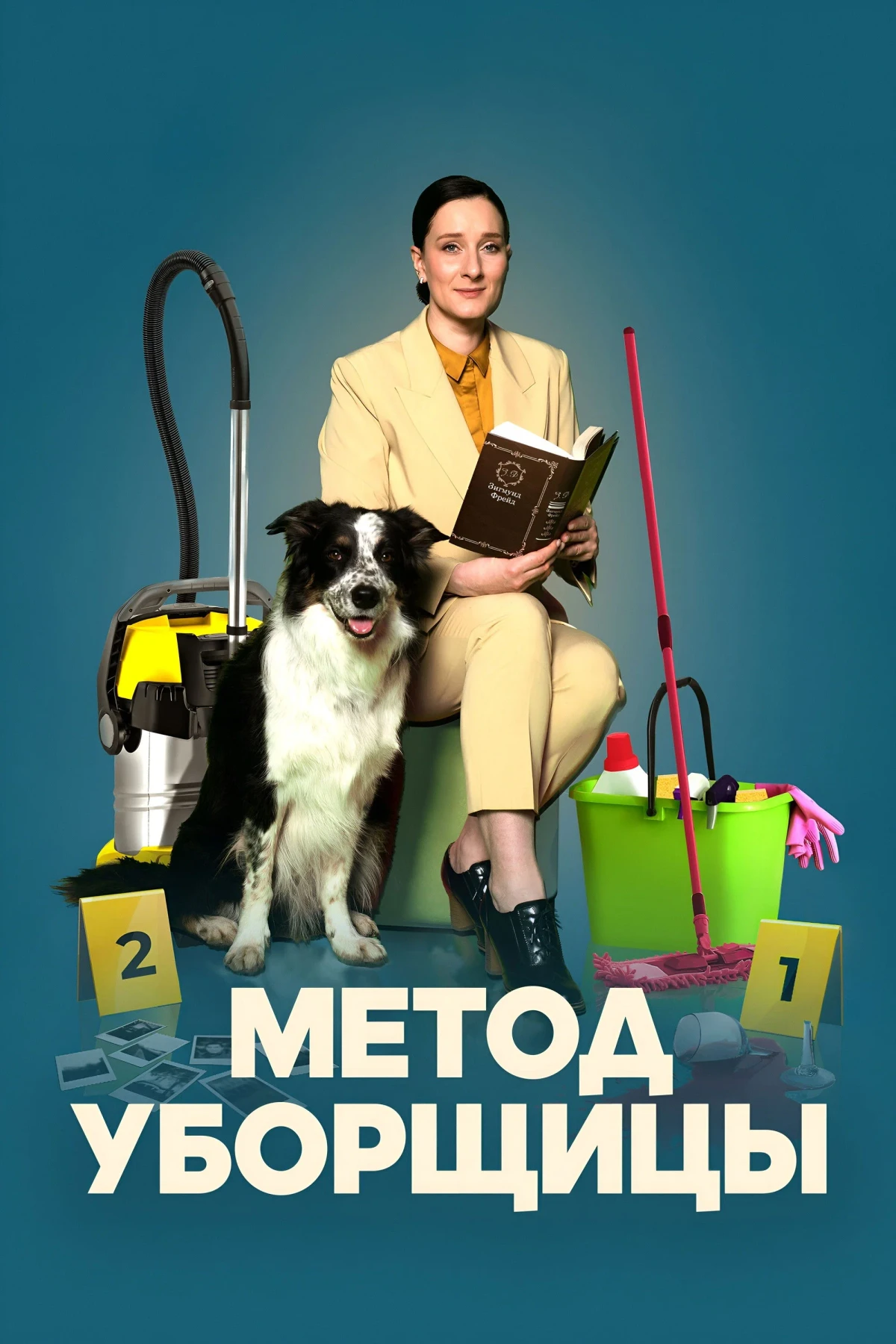 Постер сериалаМетод уборщицы