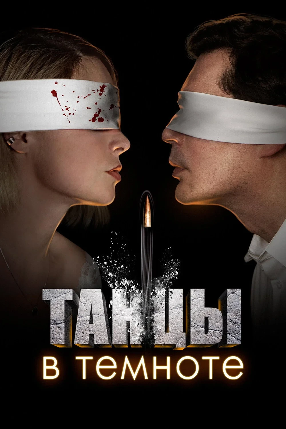 Постер сериалаТанцы в темноте