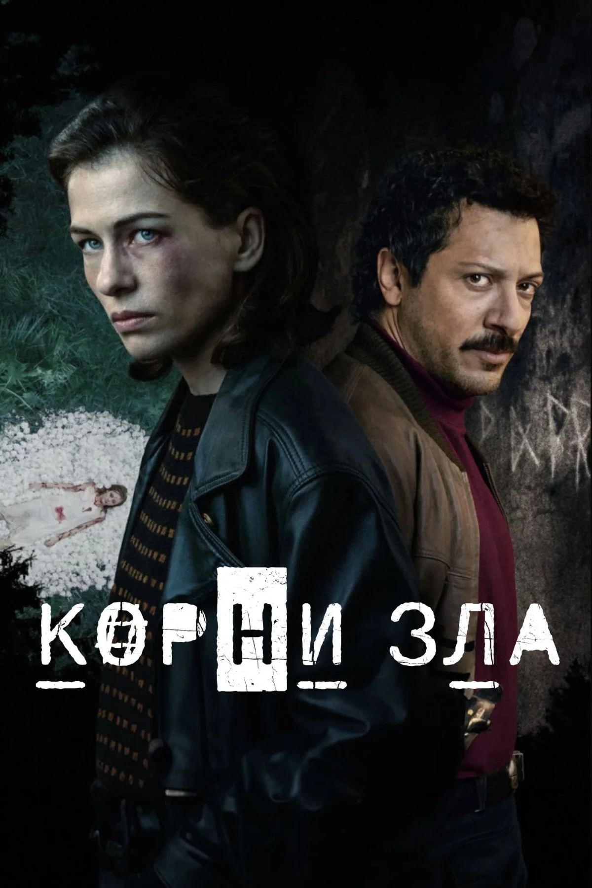 Постер сериалаИсточник зла