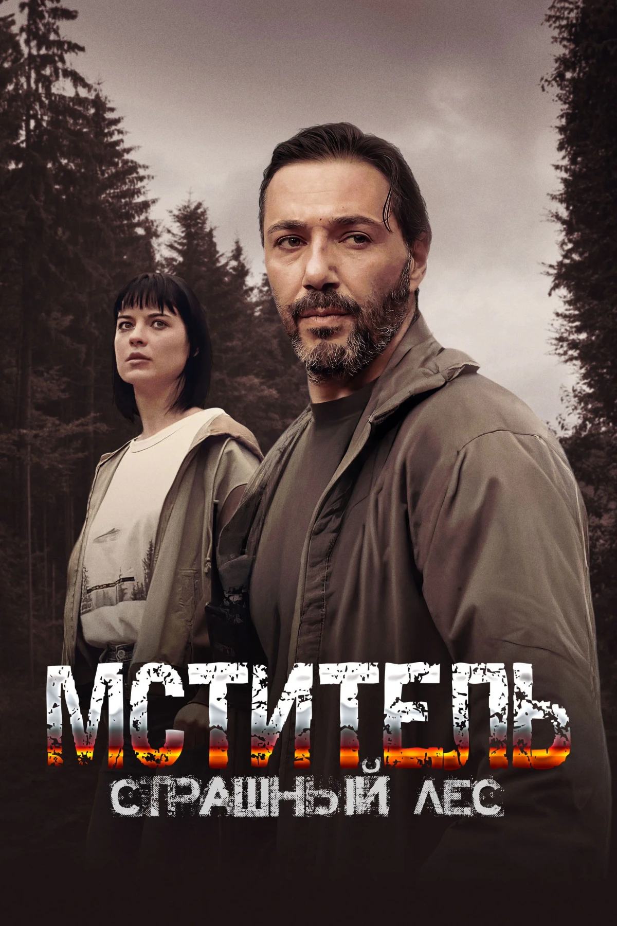 Постер сериалаМститель. Страшный лес