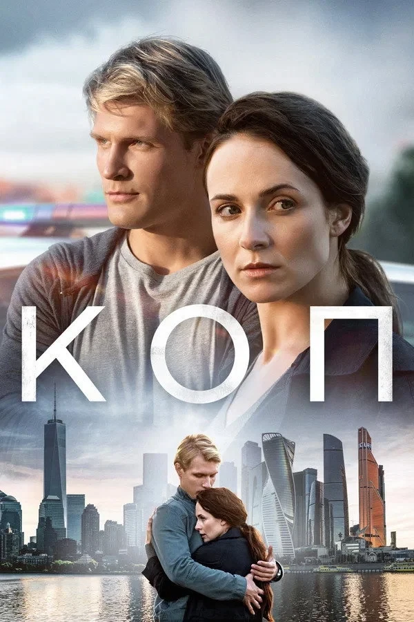 Постер сериалаКоп