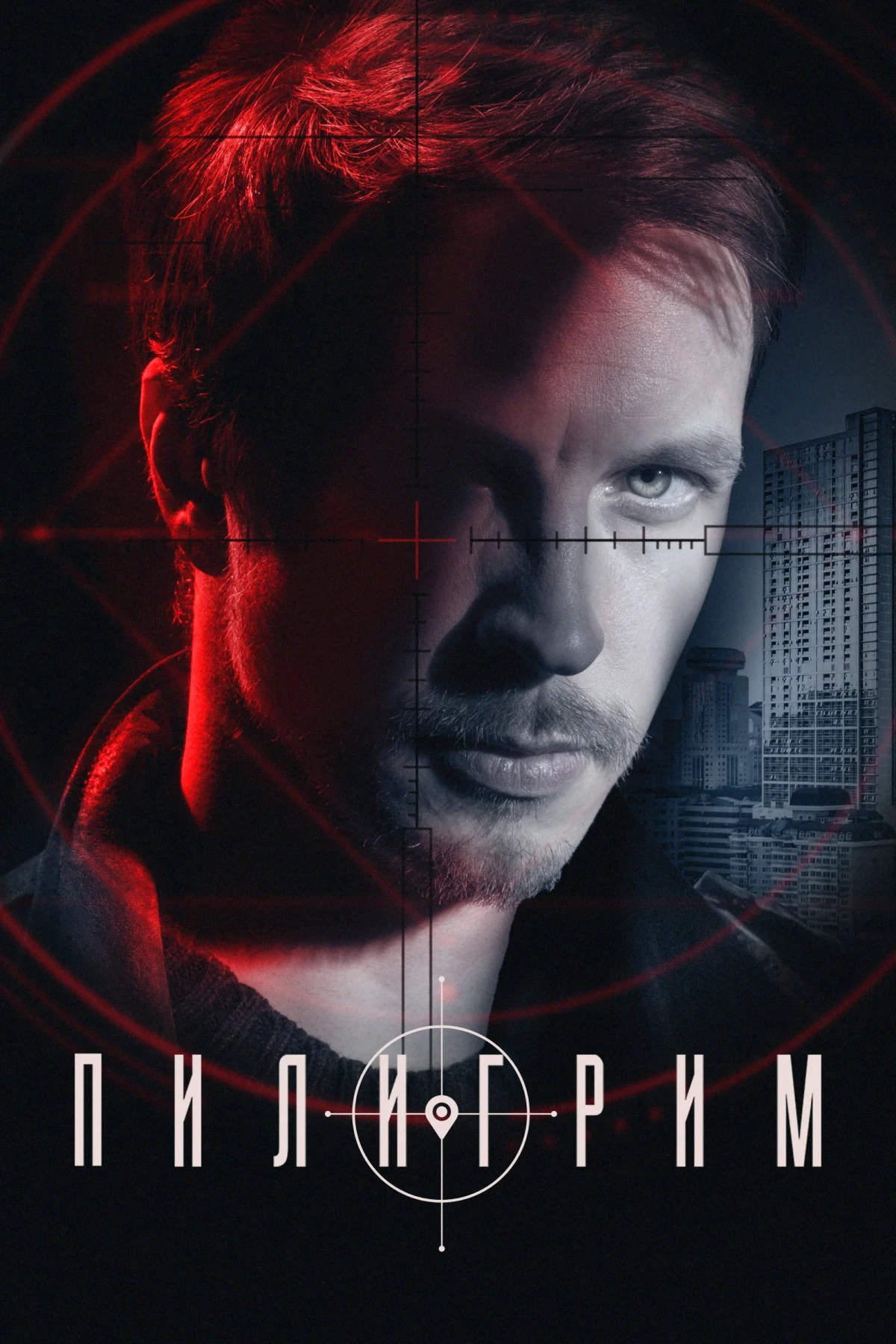 Постер сериалаПилигрим