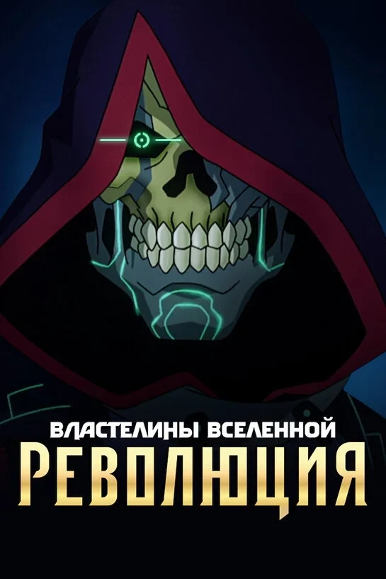 Постер сериалаВластелины вселенной: революция