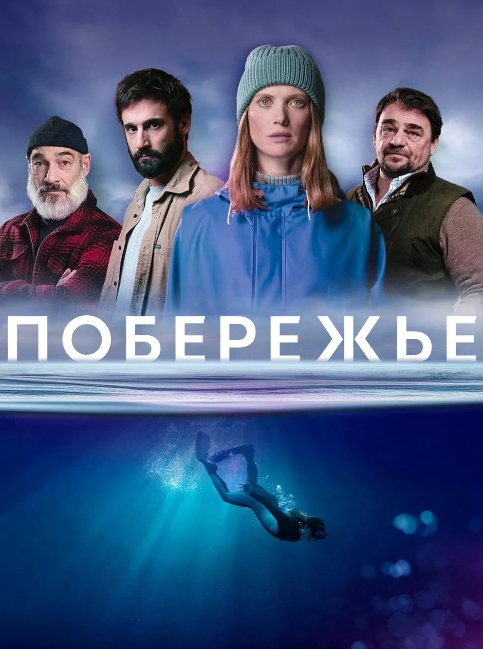 Постер сериалаПобережье