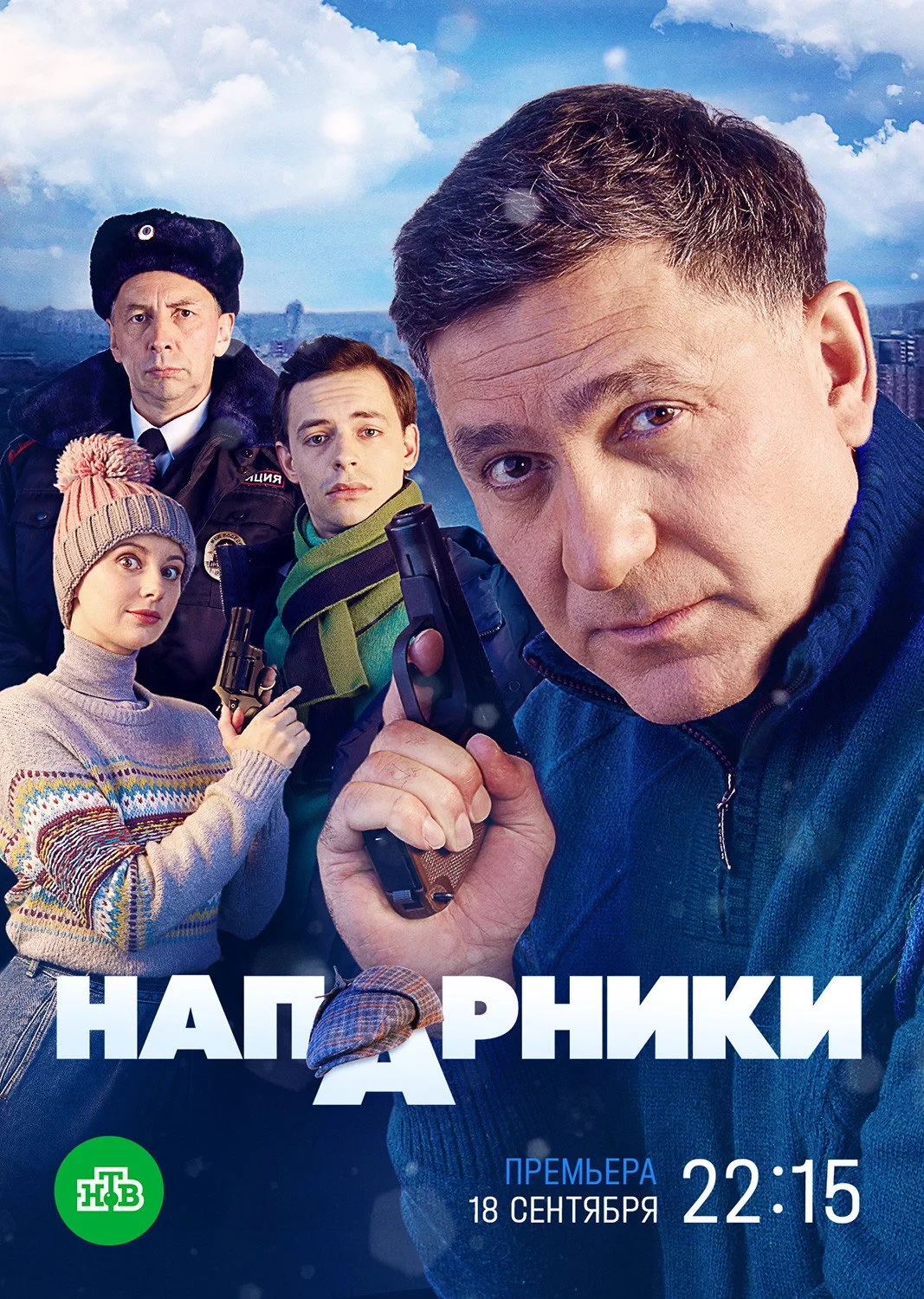 Постер сериалаНапарники