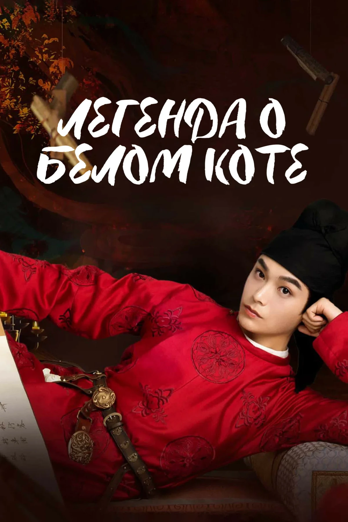 Постер сериалаЛегенда о Белом коте