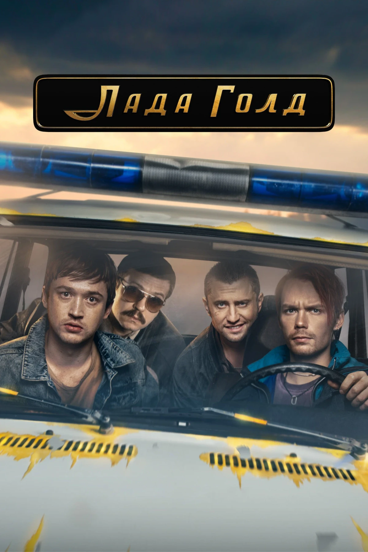 Постер сериалаЛада Голд