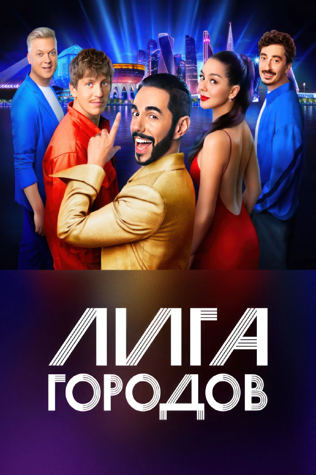 Постер сериалаЛига городов