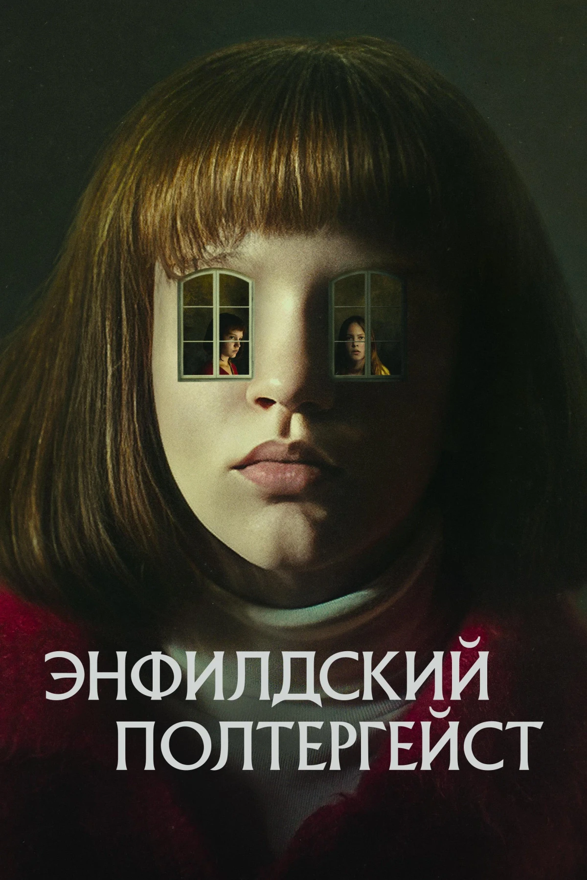 Постер сериалаЭнфилдский полтергейст