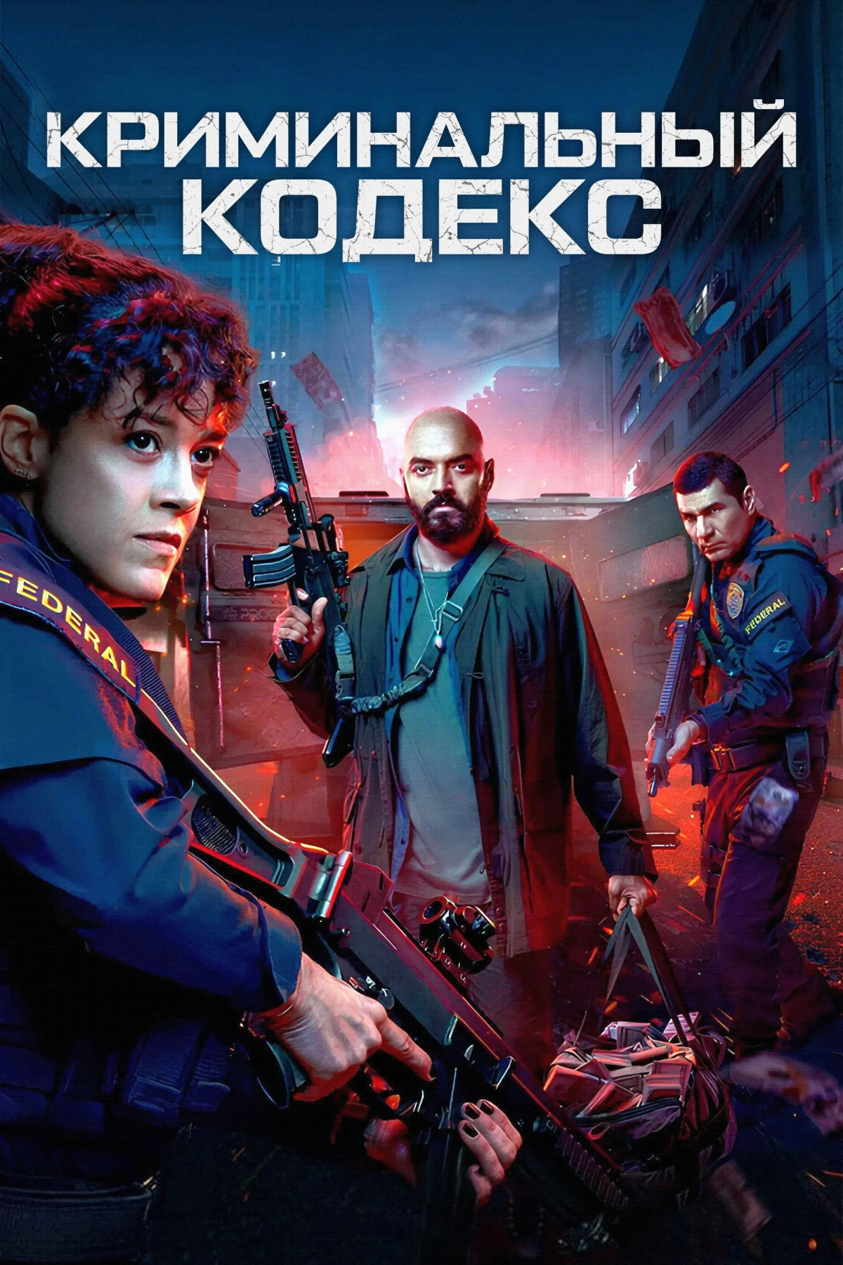 Постер сериалаКриминальный кодекс