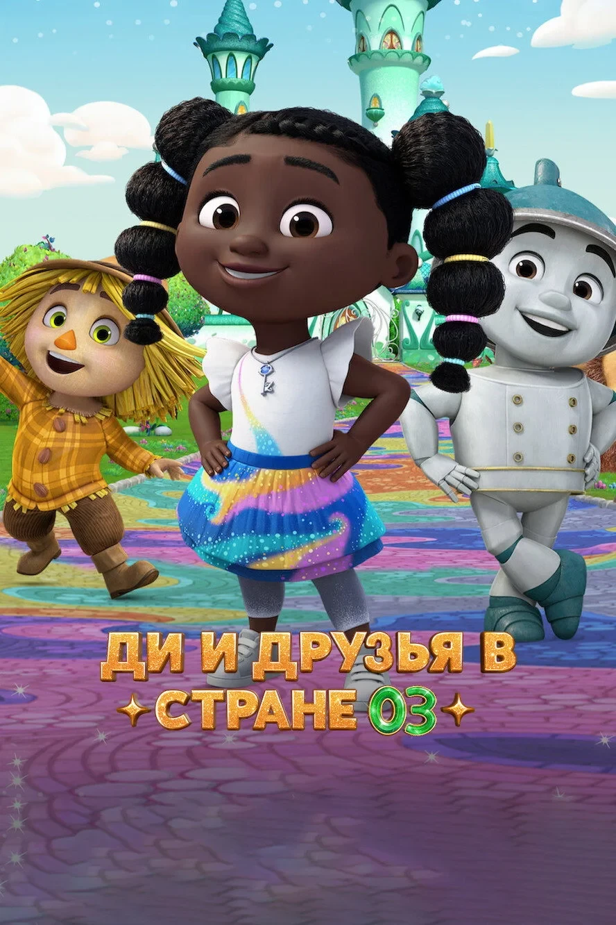 Постер сериалаДи и друзья в стране Оз