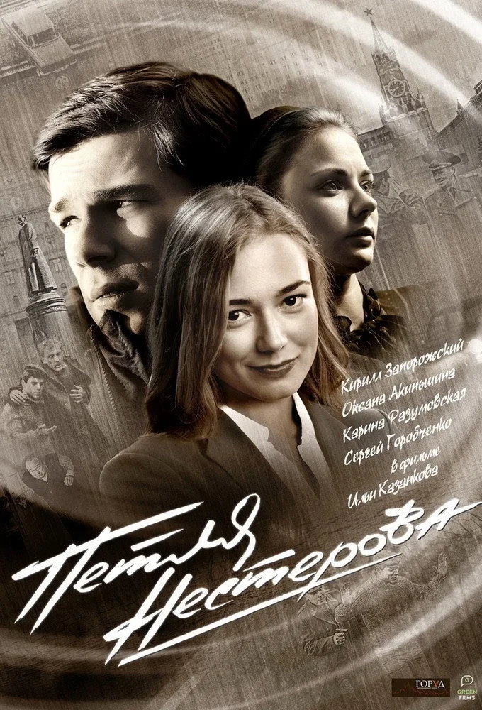 Постер сериалаПетля Нестерова