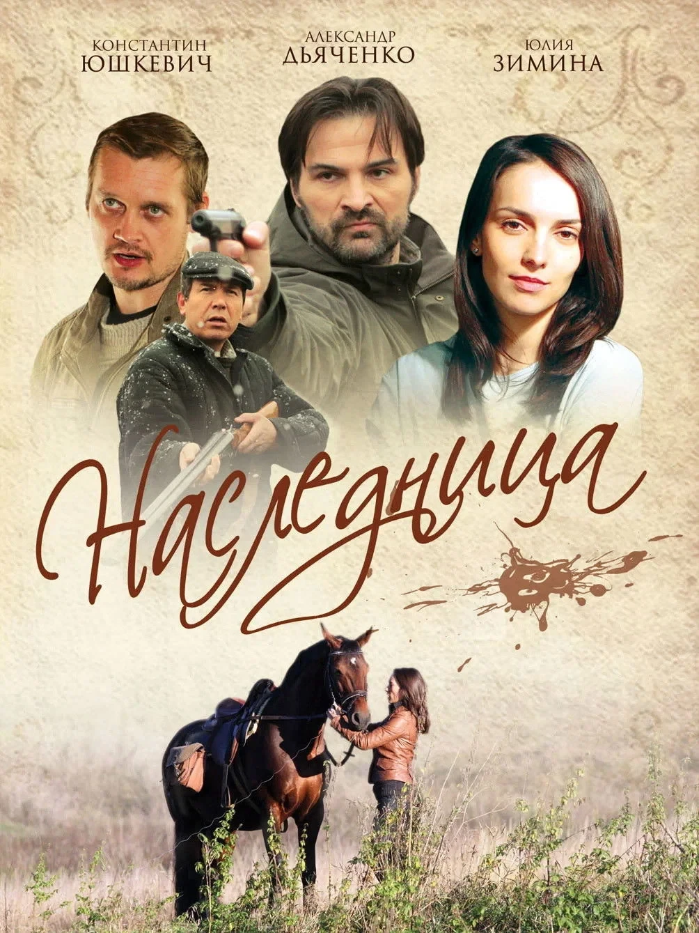 Постер сериалаНаследница