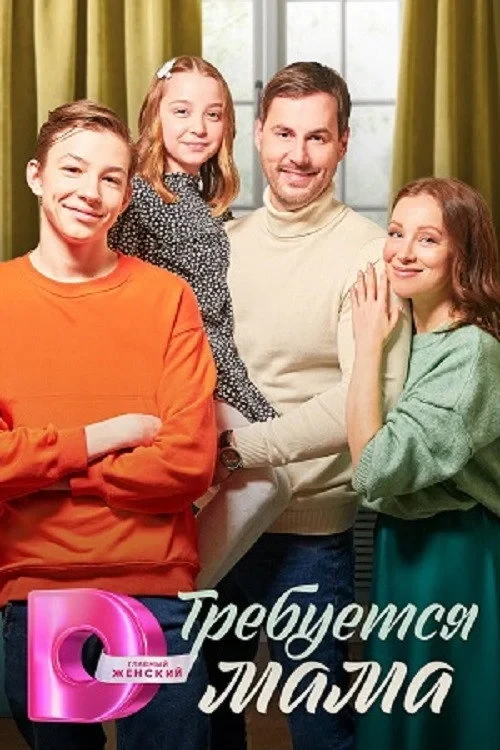 Постер сериалаТребуется мама