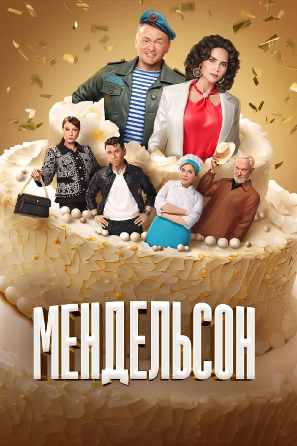 Постер сериалаМендельсон