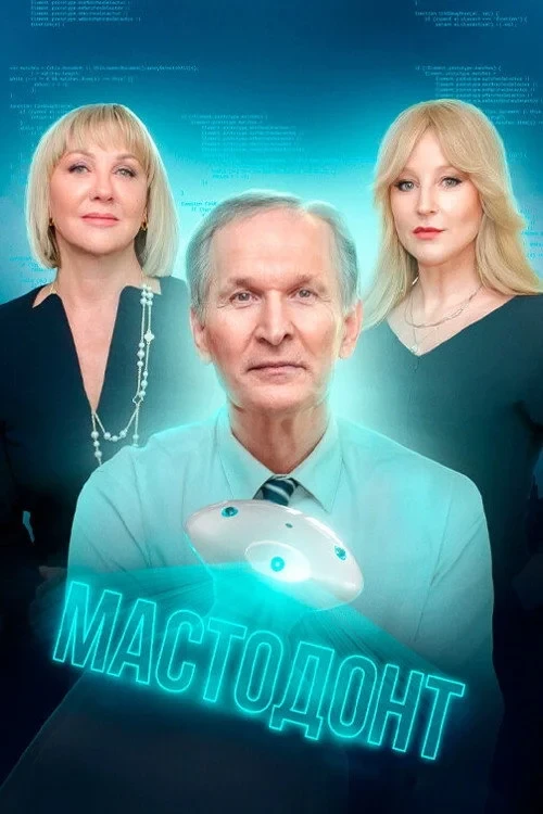 Постер сериалаМастодонт